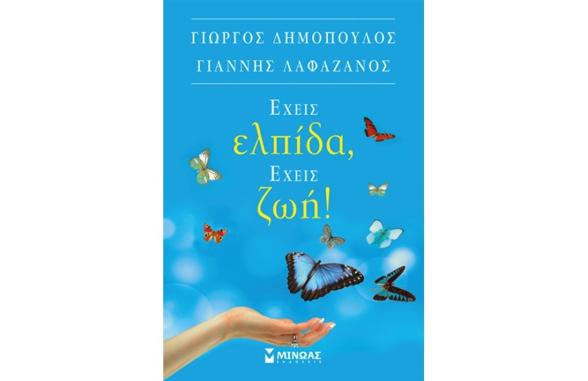 ΕΧΕΙΣ ΕΛΠΙΔΑ ΕΧΕΙΣ ΖΩΗ