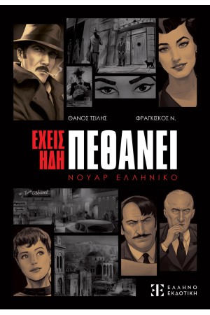 ΕΧΕΙΣ ΗΔΗ ΠΕΘΑΝΕΙ