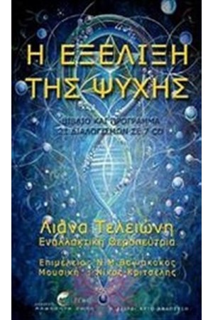 Η ΕΞΕΛΙΞΗ ΤΗΣ ΨΥΧΗΣ: ΒΙΒΛΙΟ ΚΑΙ ΠΡΟΓΡΑΜΜΑ ΔΙΑΛΟΓΙΣΜΩΝ (ΠΕΡΙΕΧΕΙ 1 CD) Η ΕΞΕΛΙΞΗ ΤΗΣ ΨΥΧΗΣ: ΒΙΒΛΙΟ ΚΑΙ ΠΡΟΓΡΑΜΜΑ ΔΙΑΛΟΓΙΣΜΩΝ (ΠΕΡΙΕΧΕΙ 1 CD)
