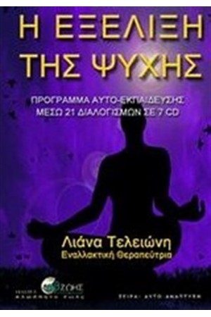 Η ΕΞΕΛΙΞΗ ΤΗΣ ΨΥΧΗΣ CD AUDIO Η ΕΞΕΛΙΞΗ ΤΗΣ ΨΥΧΗΣ CD AUDIO