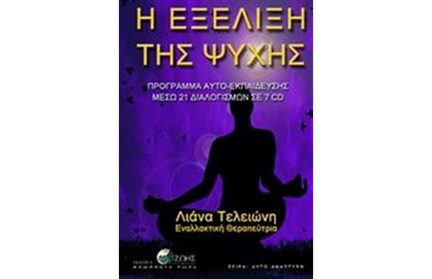 Η ΕΞΕΛΙΞΗ ΤΗΣ ΨΥΧΗΣ CD AUDIO