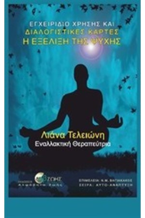 Η ΕΞΕΛΙΞΗ ΤΗΣ ΨΥΧΗΣ Η ΕΞΕΛΙΞΗ ΤΗΣ ΨΥΧΗΣ