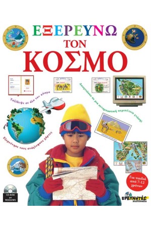 ΕΞΕΡΕΥΝΩ ΤΟΝ ΚΟΣΜΟ
