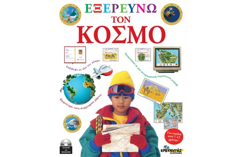 ΕΞΕΡΕΥΝΩ ΤΟΝ ΚΟΣΜΟ