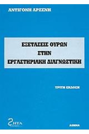 ΕΞΕΤΑΣΕΙΣ ΟΥΡΩΝ ΣΤΗΝ ΕΡΓΑΣΤΗΡΙΑΚΗ ΔΙΑΓΝΩΣΤΙΚΗ