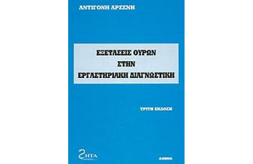 ΕΞΕΤΑΣΕΙΣ ΟΥΡΩΝ ΣΤΗΝ ΕΡΓΑΣΤΗΡΙΑΚΗ ΔΙΑΓΝΩΣΤΙΚΗ