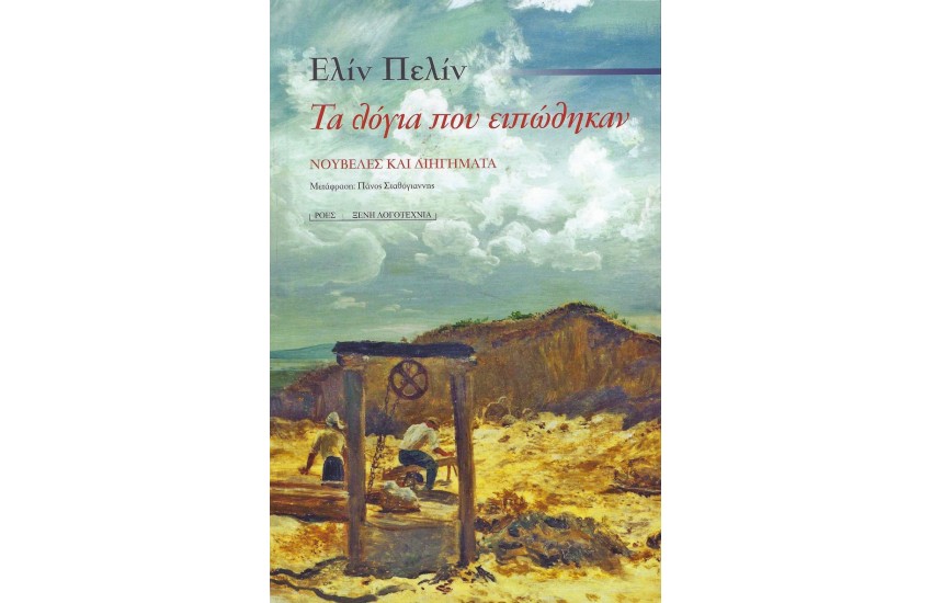 ΤΑ ΛΟΓΙΑ ΠΟΥ ΕΙΠΩΘΗΚΑΝ