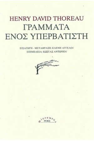ΓΡΑΜΜΑΤΑ ΕΝΟΣ ΥΠΕΡΒΑΤΙΣΤΗ