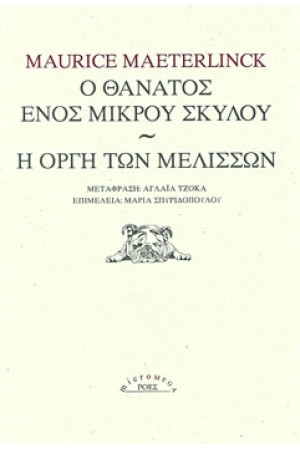 Ο ΘΑΝΑΤΟΣ ΕΝΟΣ ΜΙΚΡΟΥ ΣΚΥΛΟΥ - Η ΟΡΓΗ ΤΩΝ ΜΕΛΙΣΣΩΝ