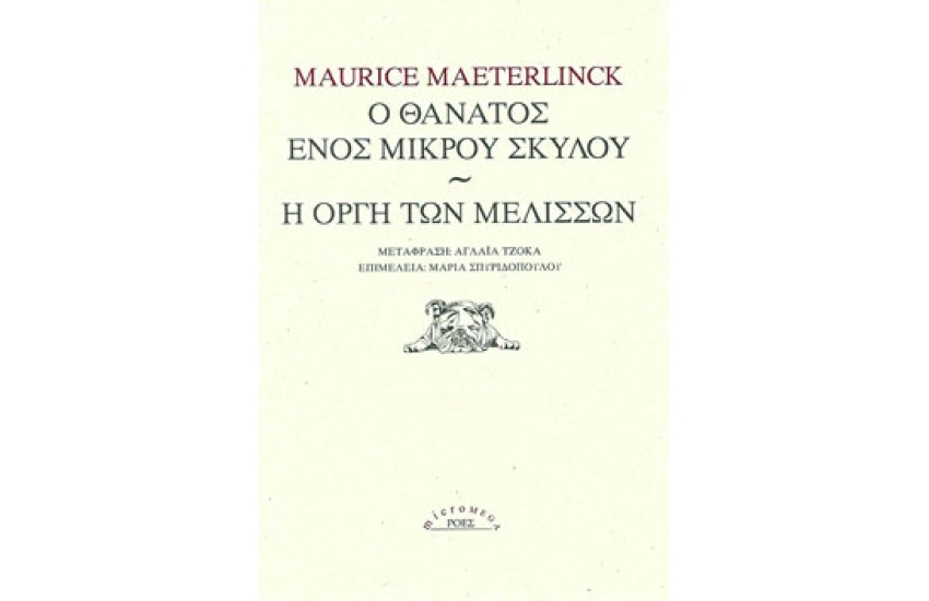 Ο ΘΑΝΑΤΟΣ ΕΝΟΣ ΜΙΚΡΟΥ ΣΚΥΛΟΥ - Η ΟΡΓΗ ΤΩΝ ΜΕΛΙΣΣΩΝ