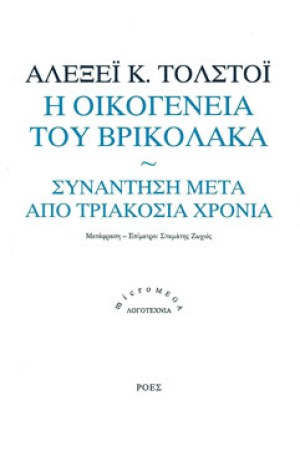 Η ΟΙΚΟΓΕΝΕΙΑ ΤΟΥ ΒΡΙΚΟΛΑΚΑ