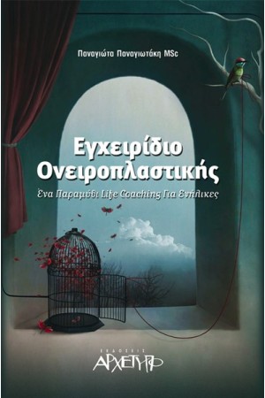 ΕΓΧΕΙΡΙΔΙΟ ΟΝΕΙΡΟΠΛΑΣΤΙΚΗΣ