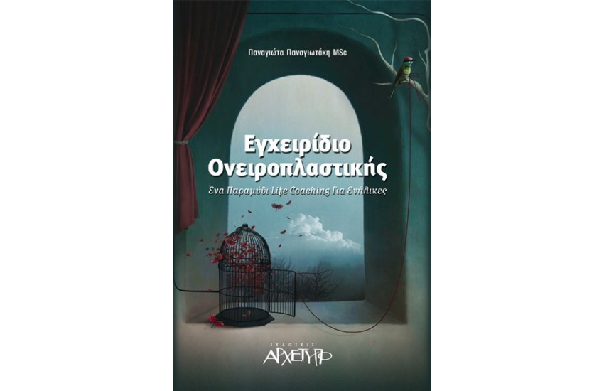 ΕΓΧΕΙΡΙΔΙΟ ΟΝΕΙΡΟΠΛΑΣΤΙΚΗΣ