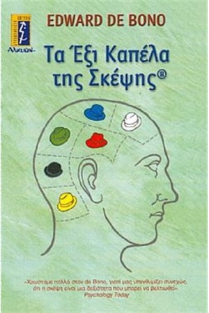 ΤΑ ΕΞΙ ΚΑΠΕΛΑ ΤΗΣ ΣΚΕΨΗΣ