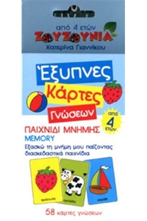 ΠΑΙΧΝΙΔΙ ΜΝΗΜΗΣ - ΕΞΥΠΝΕΣ ΚΑΡΤΕΣ ΓΝΩΣΕΩΝ ΠΑΙΧΝΙΔΙ ΜΝΗΜΗΣ - ΕΞΥΠΝΕΣ ΚΑΡΤΕΣ ΓΝΩΣΕΩΝ