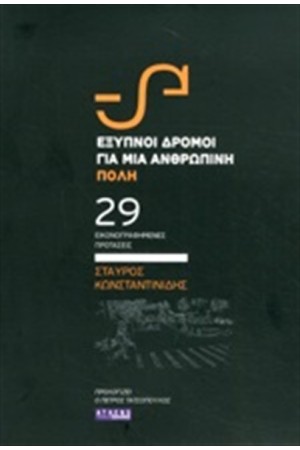 ΕΞΥΠΝΟΙ ΔΡΟΜΟΙ ΓΙΑ ΜΙΑ ΑΝΘΡΩΠΙΝΗ ΠΟΛΗ