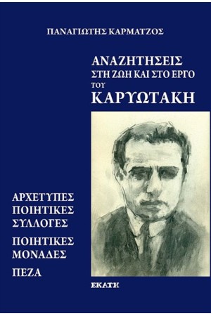 ΑΝΑΖΗΤΗΣΕΙΣ ΣΤΗ ΖΩΗ ΚΑΙ ΤΟ ΕΡΓΟ ΤΟΥ ΚΑΡΥΩΤΑΚΗ ΑΝΑΖΗΤΗΣΕΙΣ ΣΤΗ ΖΩΗ ΚΑΙ ΤΟ ΕΡΓΟ ΤΟΥ ΚΑΡΥΩΤΑΚΗ