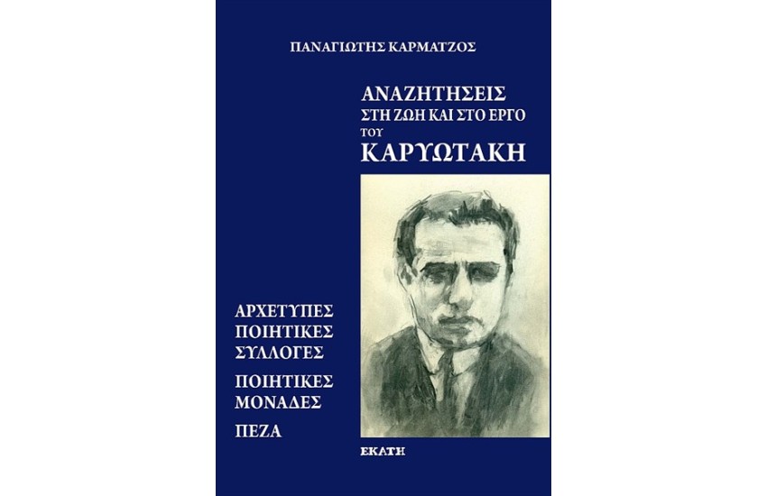 ΑΝΑΖΗΤΗΣΕΙΣ ΣΤΗ ΖΩΗ ΚΑΙ ΤΟ ΕΡΓΟ ΤΟΥ ΚΑΡΥΩΤΑΚΗ
