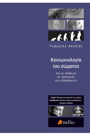 ΚΟΙΝΩΝΙΟΛΟΓΙΑ ΤΟΥ ΣΩΜΑΤΟΣ