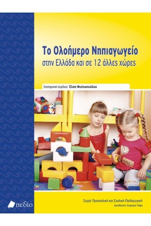ΤΟ ΟΛΟΗΜΕΡΟ ΝΗΠΙΑΓΩΓΕΙΟ ΣΤΗΝ ΕΛΛΑΔΑ ΚΑΙ ΣΕ ΑΛΛΕΣ 12 ΧΩΡΕΣ ΤΟ ΟΛΟΗΜΕΡΟ ΝΗΠΙΑΓΩΓΕΙΟ ΣΤΗΝ ΕΛΛΑΔΑ ΚΑΙ ΣΕ ΑΛΛΕΣ 12 ΧΩΡΕΣ