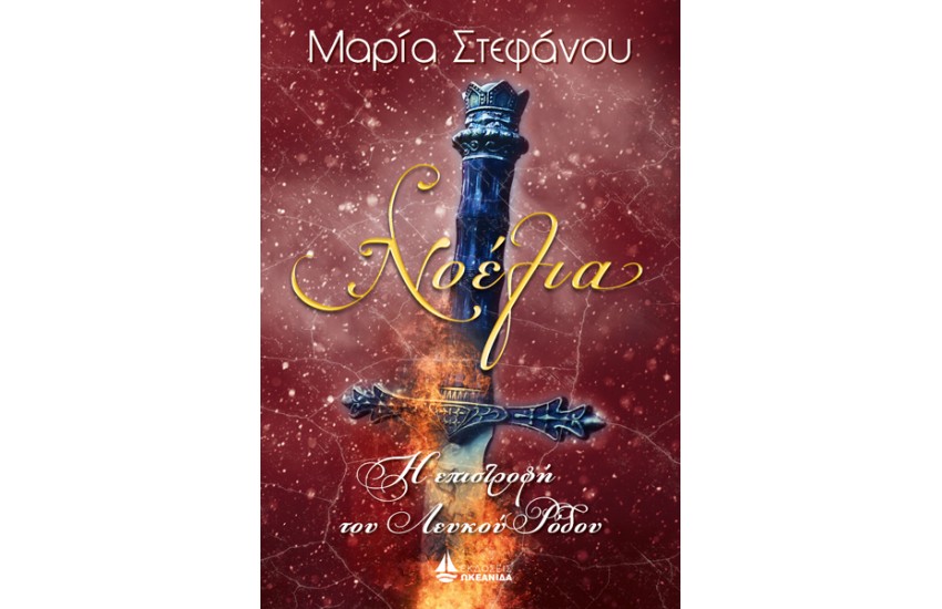 ΝΟΕΛΙΑ : Η ΕΠΙΣΤΡΟΦΗ ΤΟΥ ΛΕΥΚΟΥ ΡΟΔΟΥ