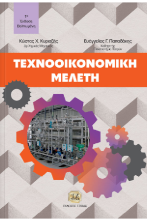 ΤEXNOOIKONOMIKH MEΛΕΤΗ