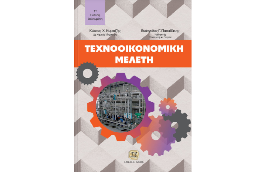ΤEXNOOIKONOMIKH MEΛΕΤΗ