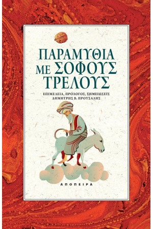 ΠΑΡΑΜΥΘΙΑ ΜΕ ΣΟΦΟΥΣ ΤΡΕΛΟΥΣ