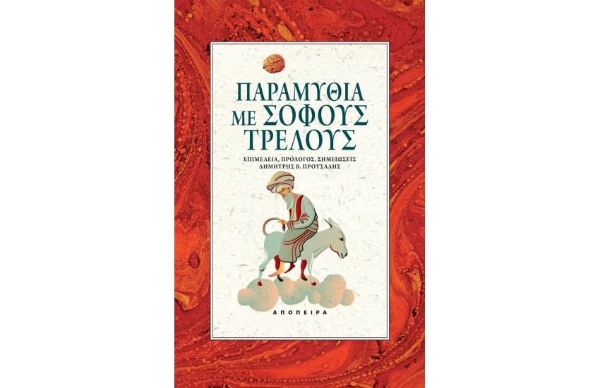 ΠΑΡΑΜΥΘΙΑ ΜΕ ΣΟΦΟΥΣ ΤΡΕΛΟΥΣ