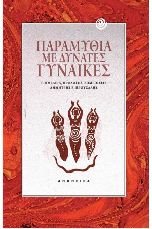 ΠΑΡΑΜΥΘΙΑ ΜΕ ΔΥΝΑΤΕΣ ΓΥΝΑΙΚΕΣ