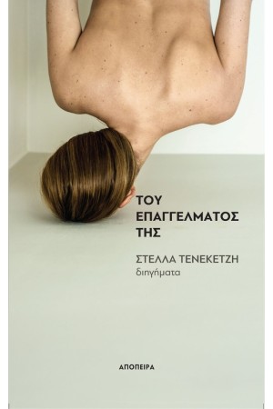 ΤΟΥ ΕΠΑΓΓΕΛΜΑΤΟΣ ΤΗΣ