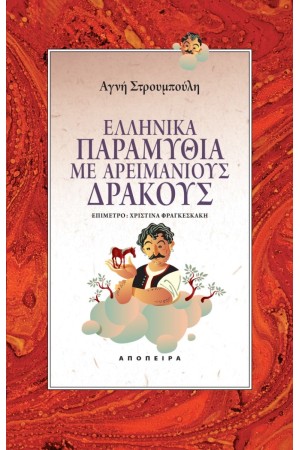 ΕΛΛΗΝΙΚΑ ΠΑΡΑΜΥΘΙΑ ΜΕ ΑΡΕΙΜΑΝΙΟΥΣ ΔΡΑΚΟΥΣ -  ΔΕΥΤΕΡΗ ΕΚΔΟΣΗ
