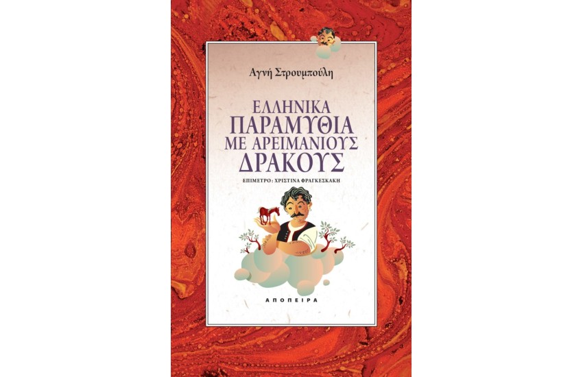ΕΛΛΗΝΙΚΑ ΠΑΡΑΜΥΘΙΑ ΜΕ ΑΡΕΙΜΑΝΙΟΥΣ ΔΡΑΚΟΥΣ -  ΔΕΥΤΕΡΗ ΕΚΔΟΣΗ