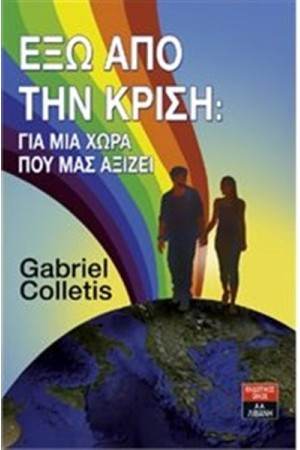 ΕΞΩ ΑΠΟ ΤΗΝ ΚΡΙΣΗ: ΓΙΑ ΜΙΑ ΧΩΡΑ ΠΟΥ ΜΑΣ ΑΞΙΖΕΙ!