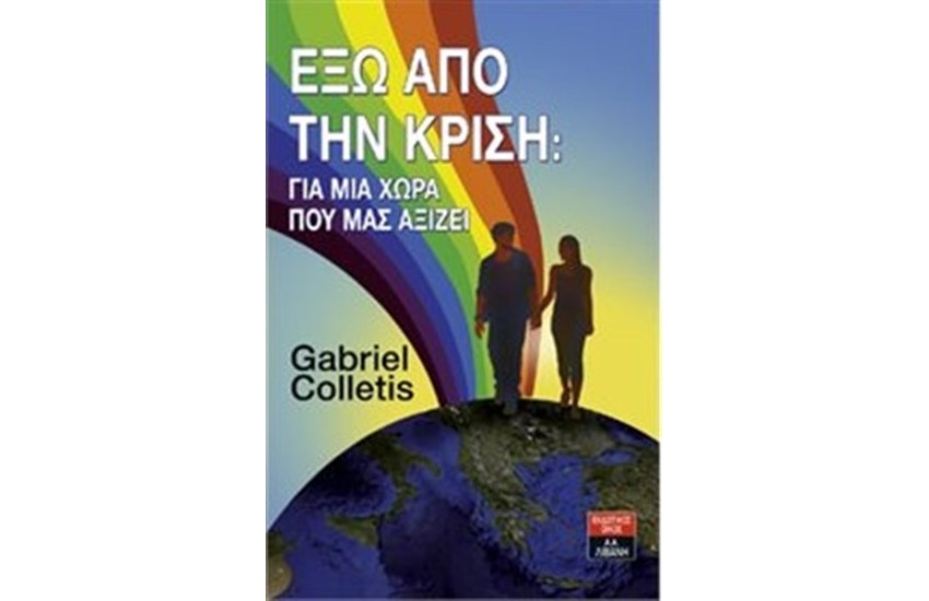 ΕΞΩ ΑΠΟ ΤΗΝ ΚΡΙΣΗ: ΓΙΑ ΜΙΑ ΧΩΡΑ ΠΟΥ ΜΑΣ ΑΞΙΖΕΙ!