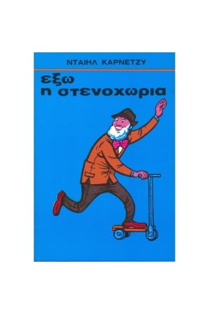 ΕΞΩ Η ΣΤΕΝΟΧΩΡΙΑ ΕΞΩ Η ΣΤΕΝΟΧΩΡΙΑ