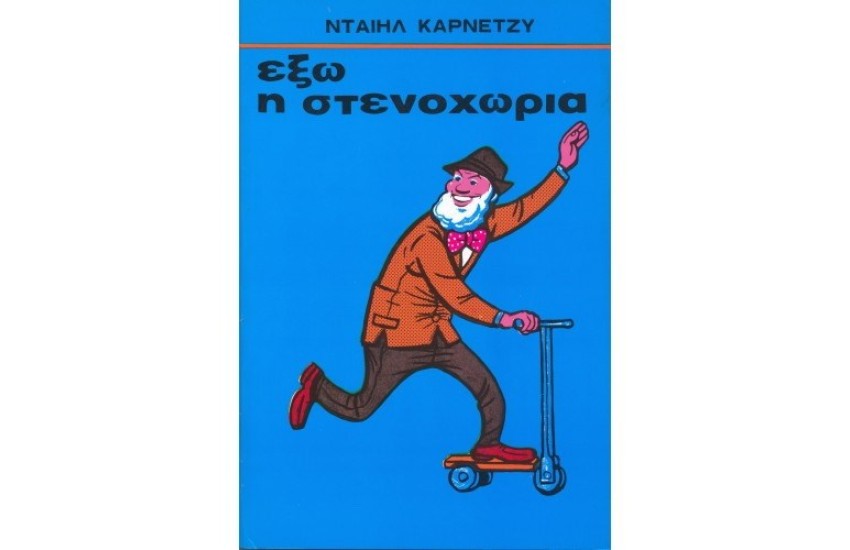 ΕΞΩ Η ΣΤΕΝΟΧΩΡΙΑ