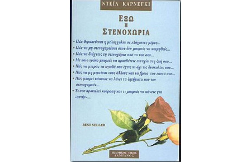 ΕΞΩ Η ΣΤΕΝΟΧΩΡΙΑ