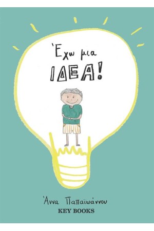 ΕΧΩ ΜΙΑ ΙΔΕΑ