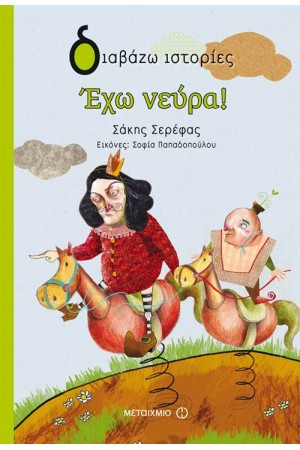ΕΧΩ ΝΕΥΡΑ!
