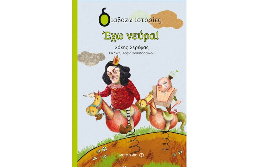 ΕΧΩ ΝΕΥΡΑ!