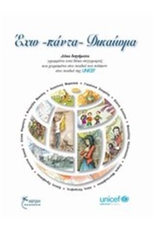 ΕΧΩ ΠΑΝΤΑ ΔΙΚΑΙΩΜΑ ΕΧΩ ΠΑΝΤΑ ΔΙΚΑΙΩΜΑ