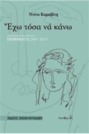 ΕΧΩ ΤΟΣΑ ΝΑ ΚΑΝΩ