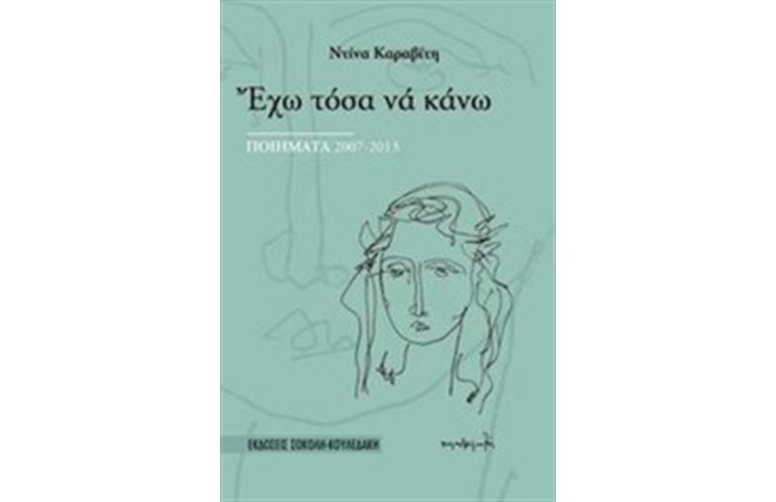 ΕΧΩ ΤΟΣΑ ΝΑ ΚΑΝΩ