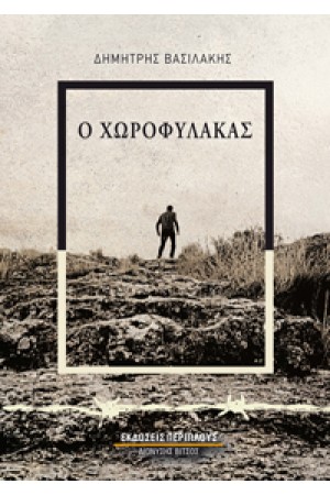 Ο ΧΩΡΟΦΥΛΑΚΑΣ / ΒΙΒΛΙΟ ΠΡΩΤΟ