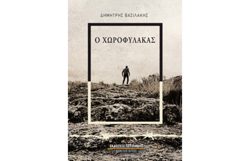 Ο ΧΩΡΟΦΥΛΑΚΑΣ / ΒΙΒΛΙΟ ΠΡΩΤΟ