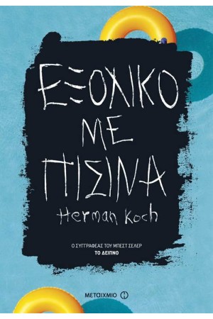 ΕΞΟΧΙΚΟ ΜΕ ΠΙΣΙΝΑ