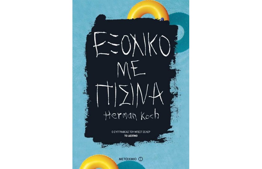ΕΞΟΧΙΚΟ ΜΕ ΠΙΣΙΝΑ