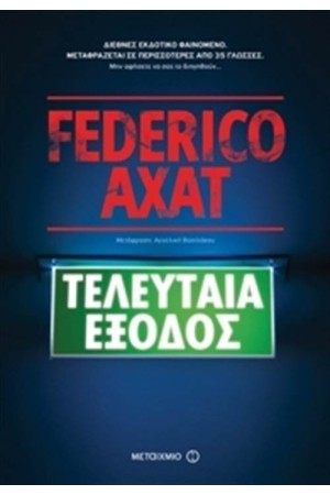 ΤΕΛΕΥΤΑΙΑ ΕΞΟΔΟΣ