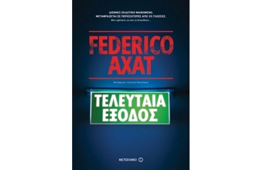 ΤΕΛΕΥΤΑΙΑ ΕΞΟΔΟΣ